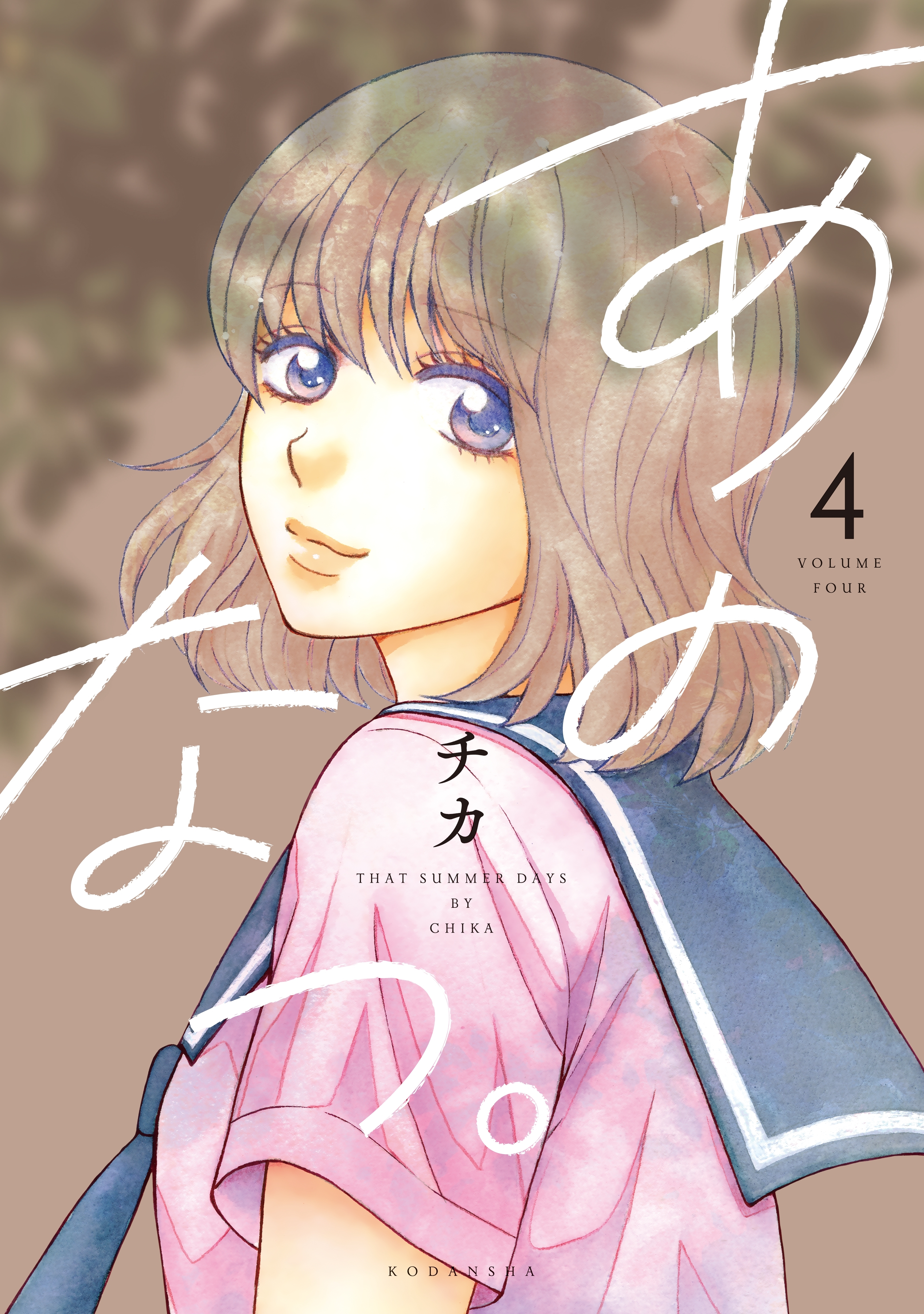 あのなつ。 全巻 1巻〜5巻 チカ - 少女漫画