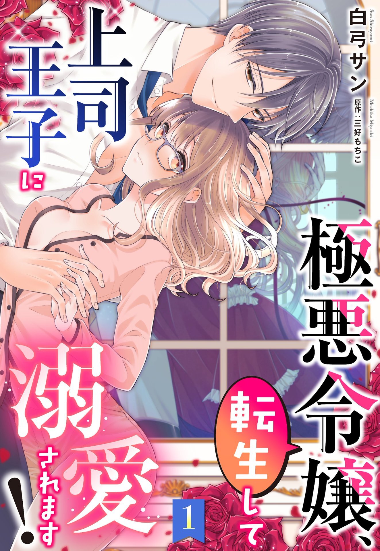 【期間限定　無料お試し版】極悪令嬢、転生して上司王子に溺愛されます！【単話売】 1話