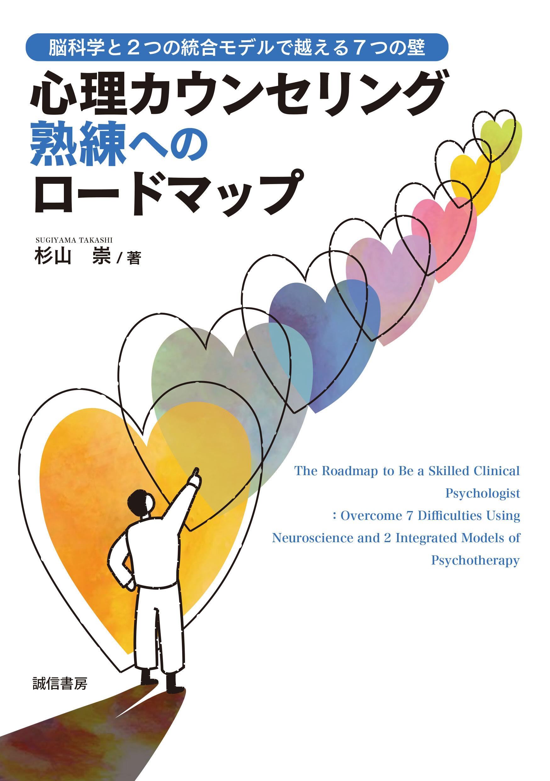 心理カウンセリング熟練へのロードマップ　脳科学と2つの統合モデルで越える7つの壁