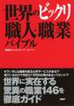 世界のビックリ職人・職業バイブル