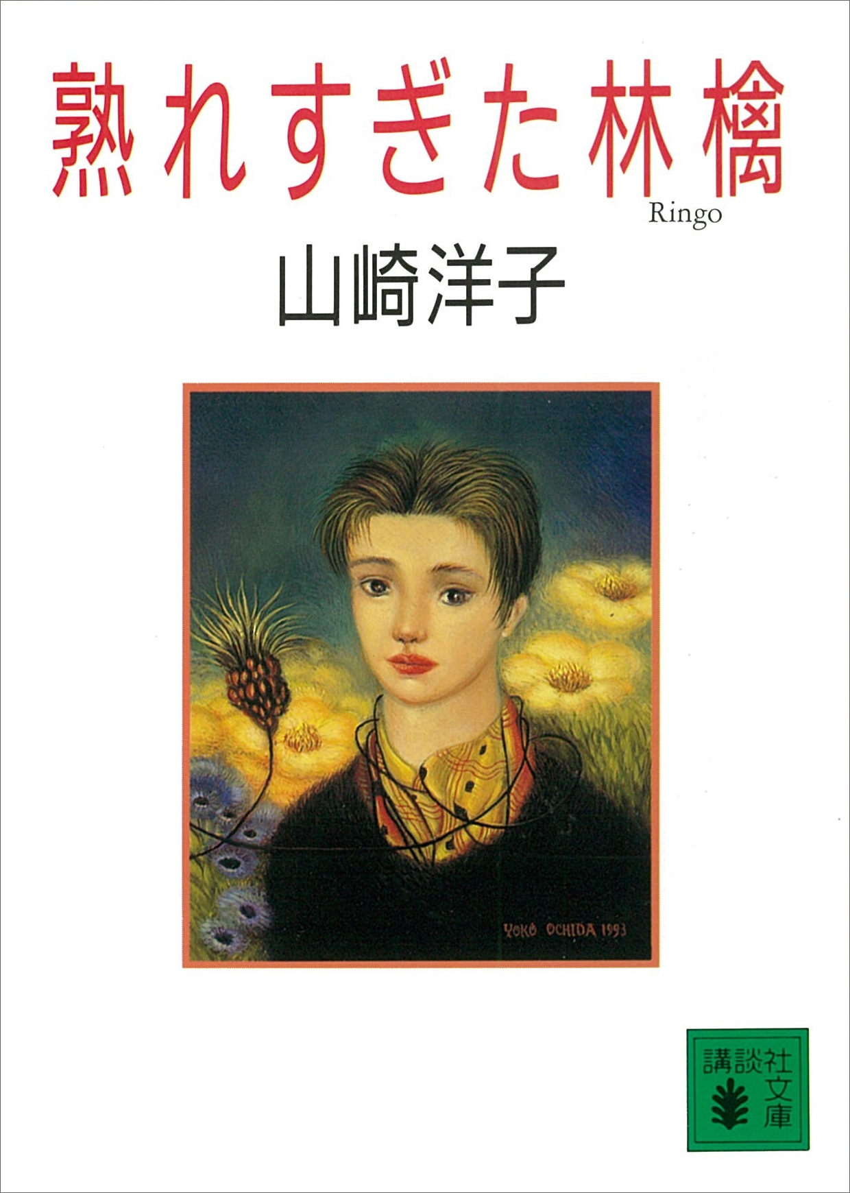 熟れすぎた林檎