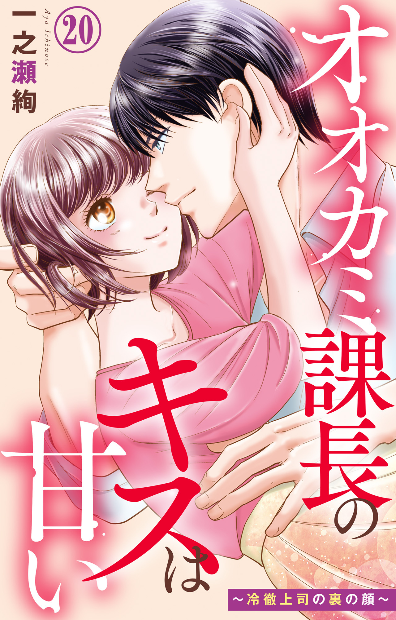 オオカミ課長のキスは甘い～冷徹上司の裏の顔～ 20