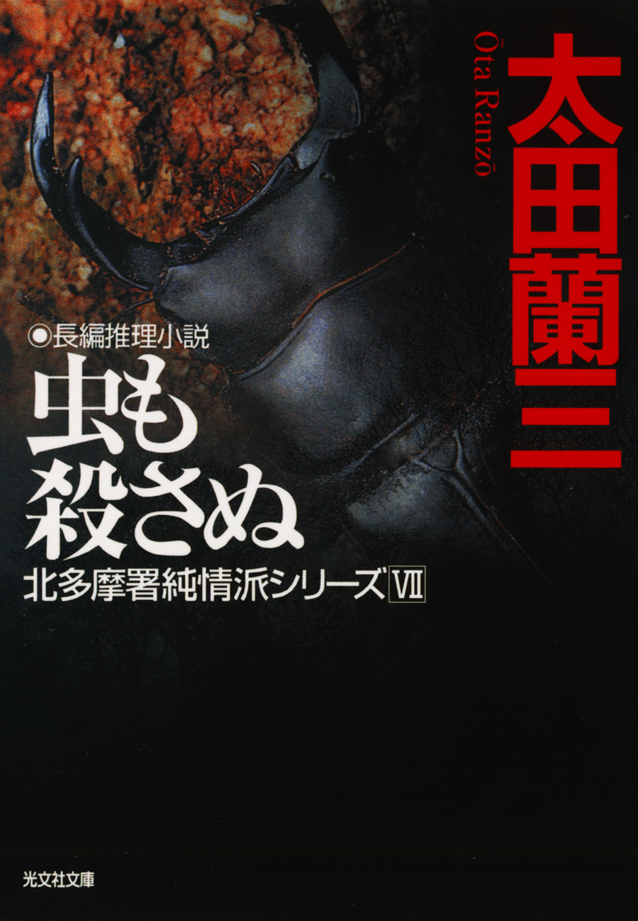 虫も殺さぬ～北多摩署純情派シリーズ７～
