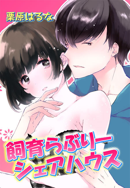 飼育らぶりーシェアハウス(１)