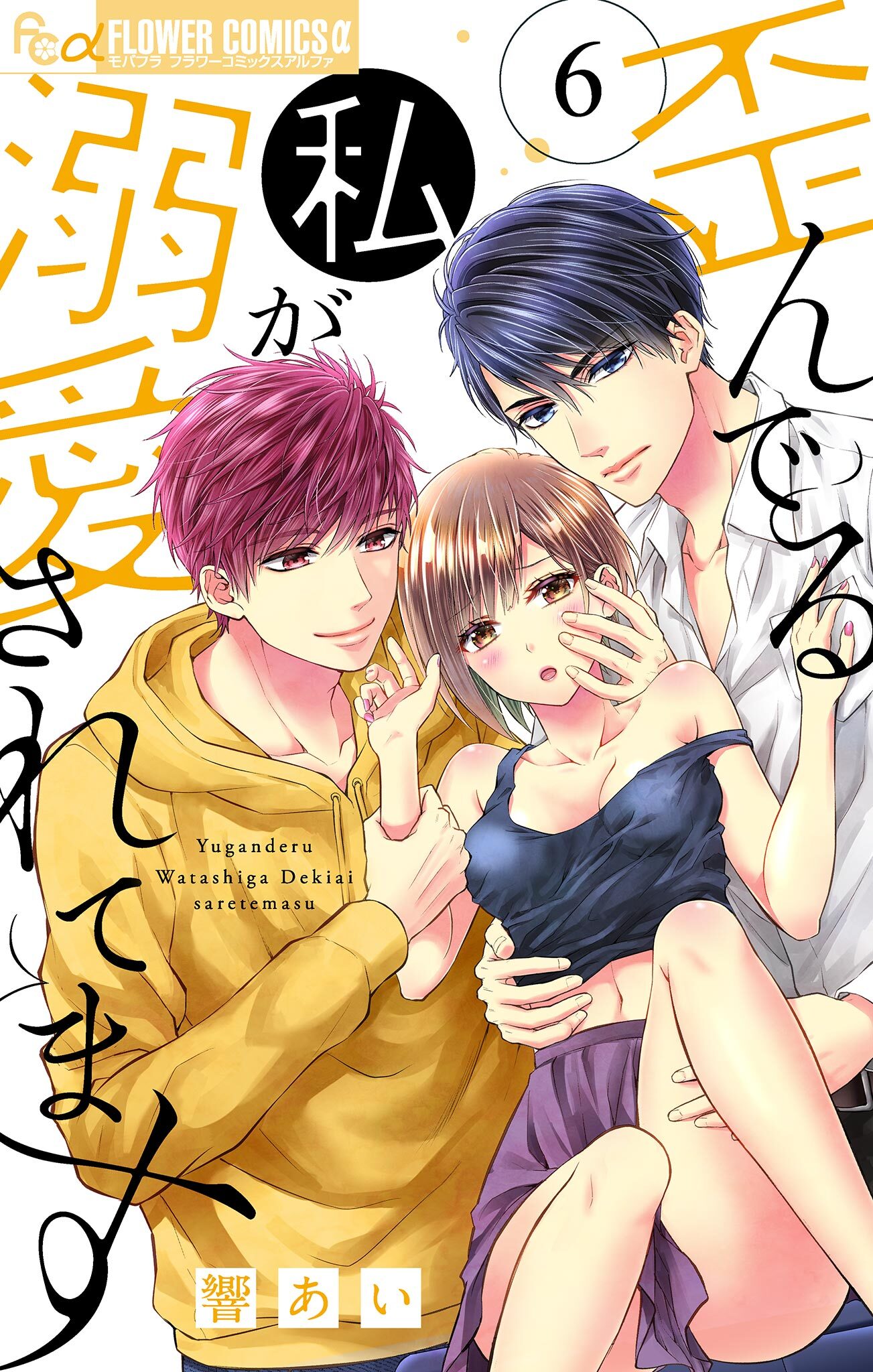 歪んでる私が溺愛されてます 6