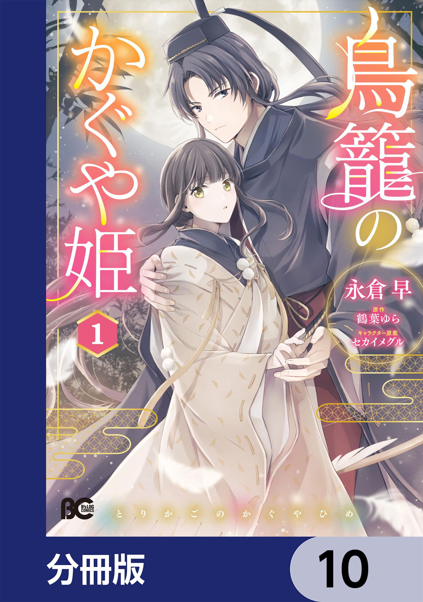 鳥籠のかぐや姫【分冊版】