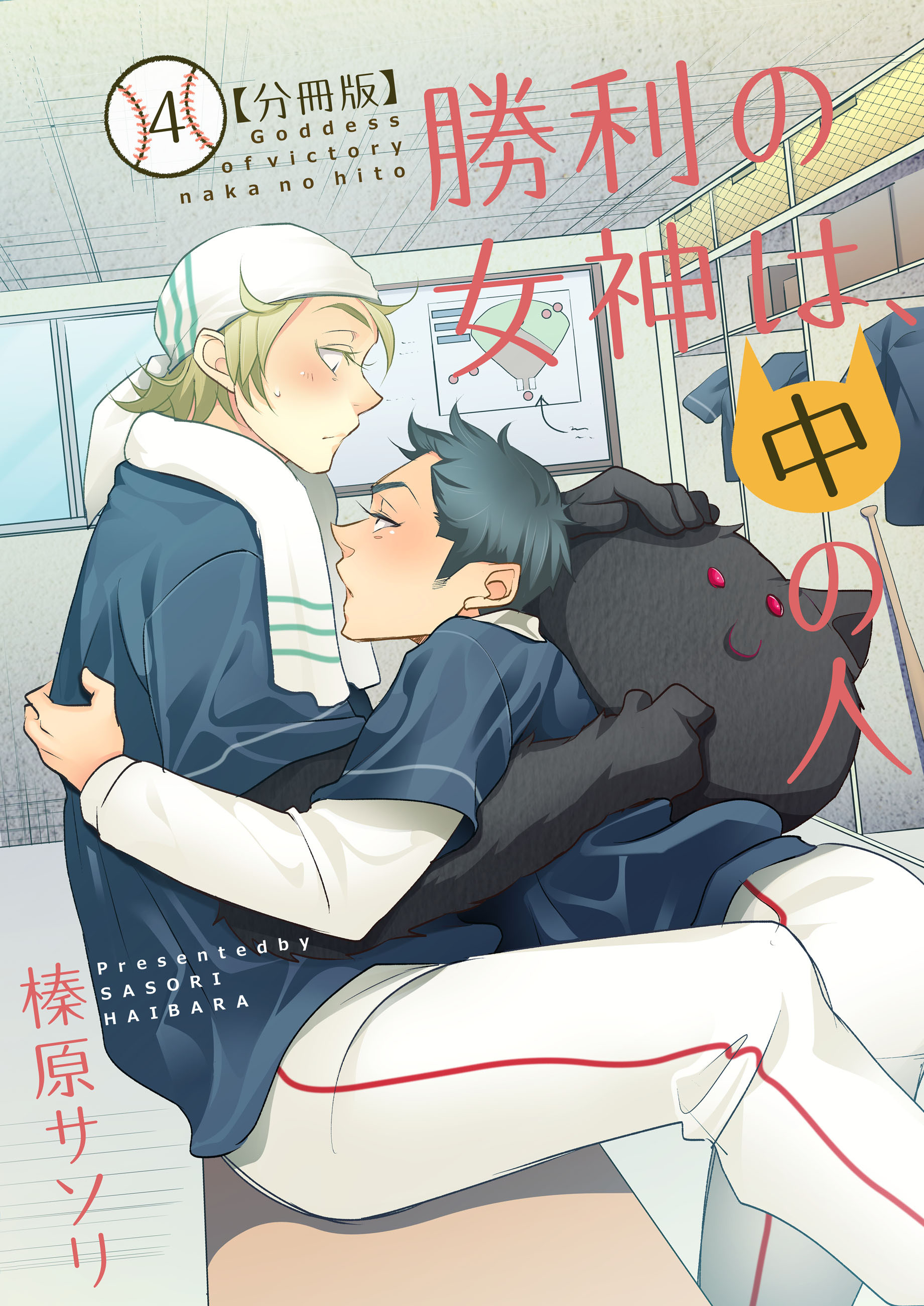 勝利の女神は、中の人【分冊版】（4）