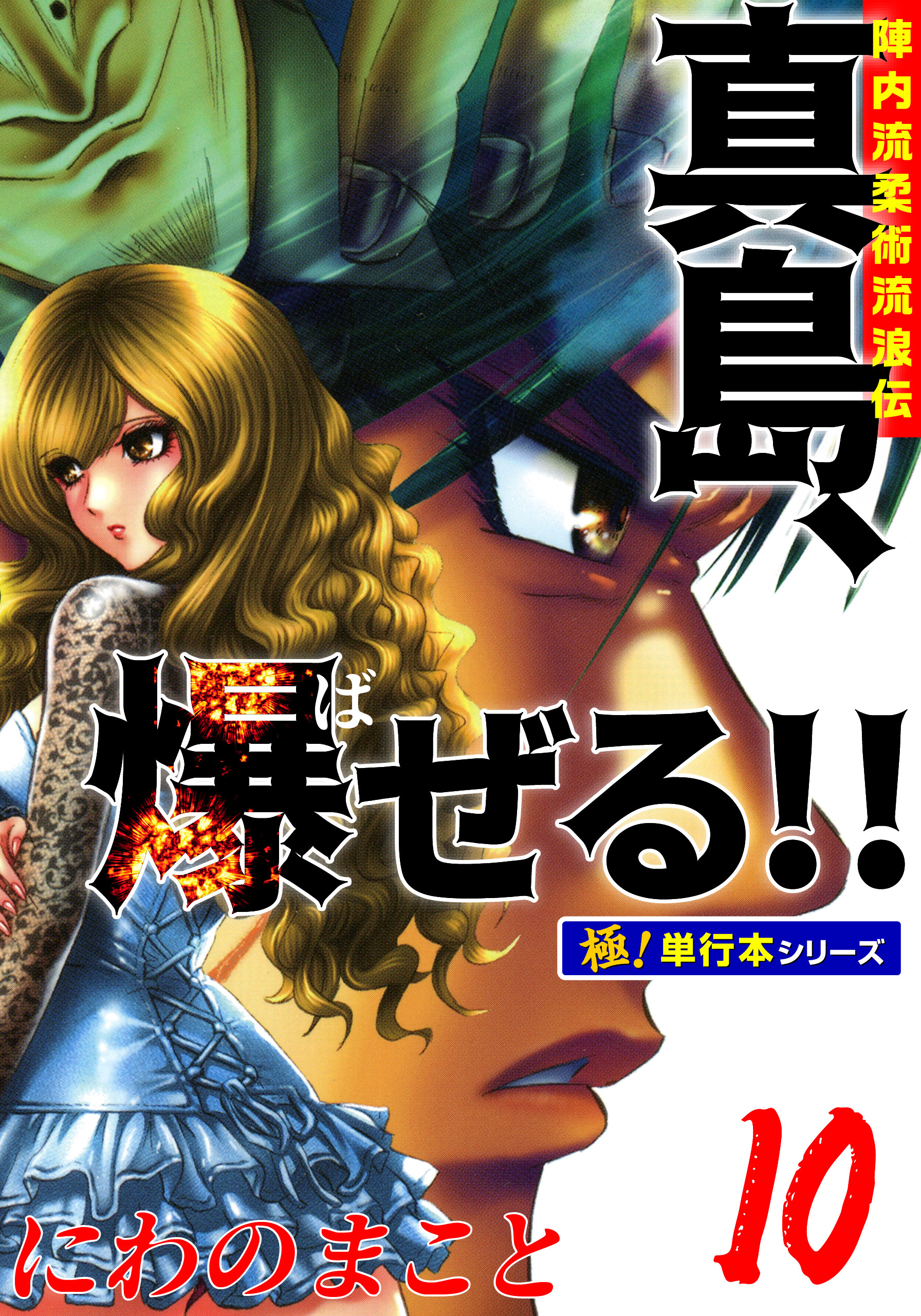 陣内流柔術流浪伝 真島、爆ぜる!!【極！単行本シリーズ】10巻