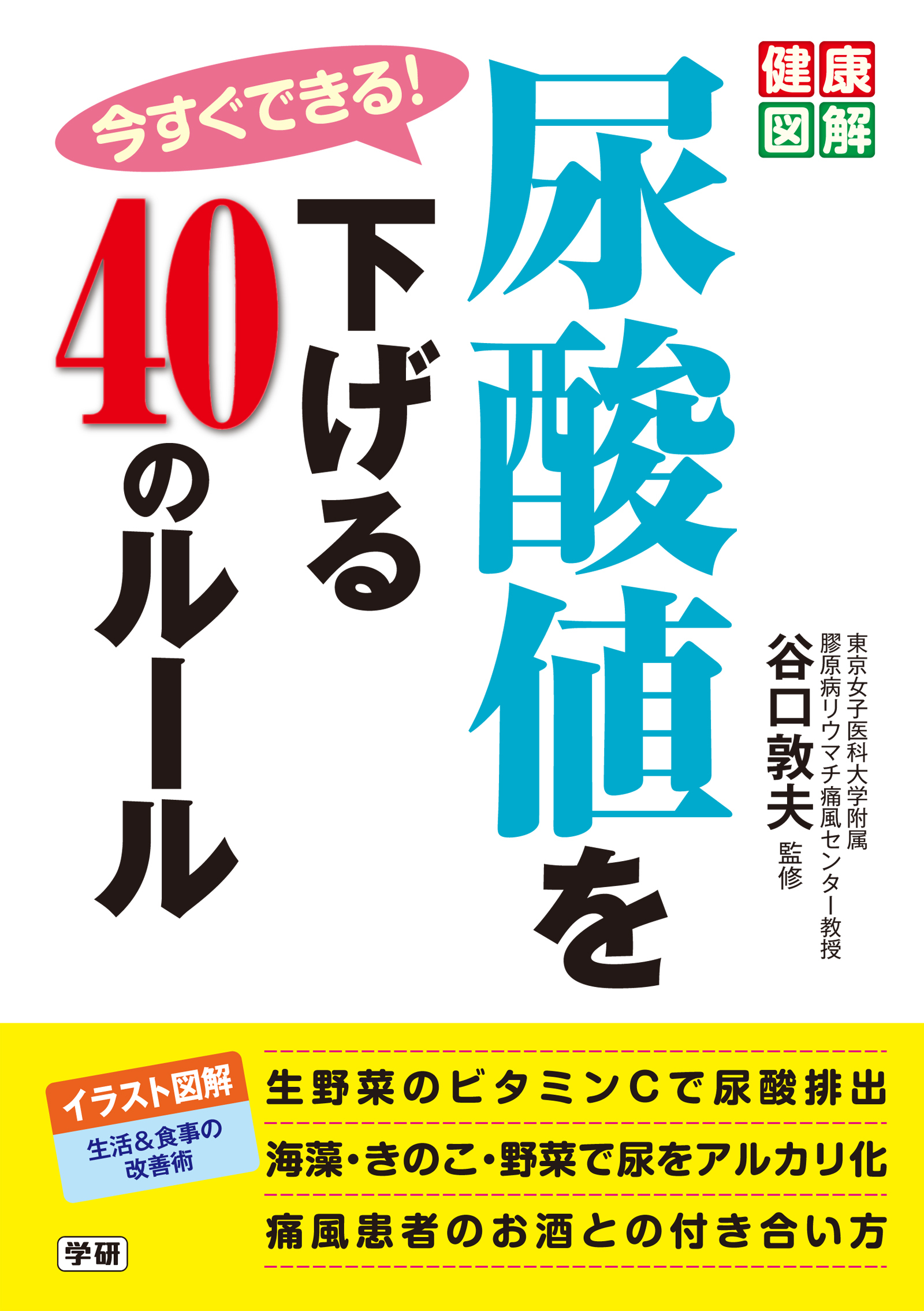 今すぐできる！尿酸値を下げる４０のルール