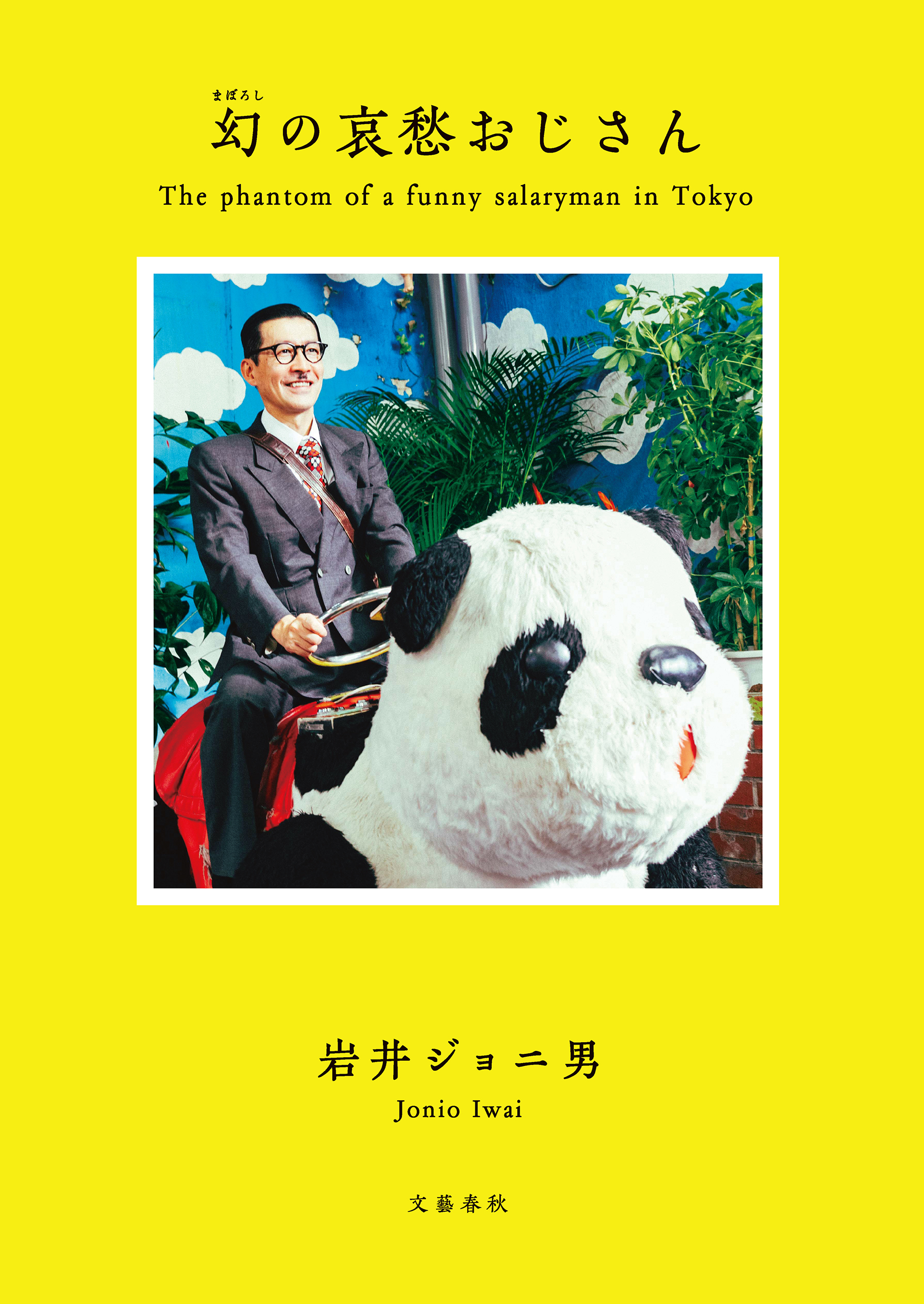 幻の哀愁おじさん