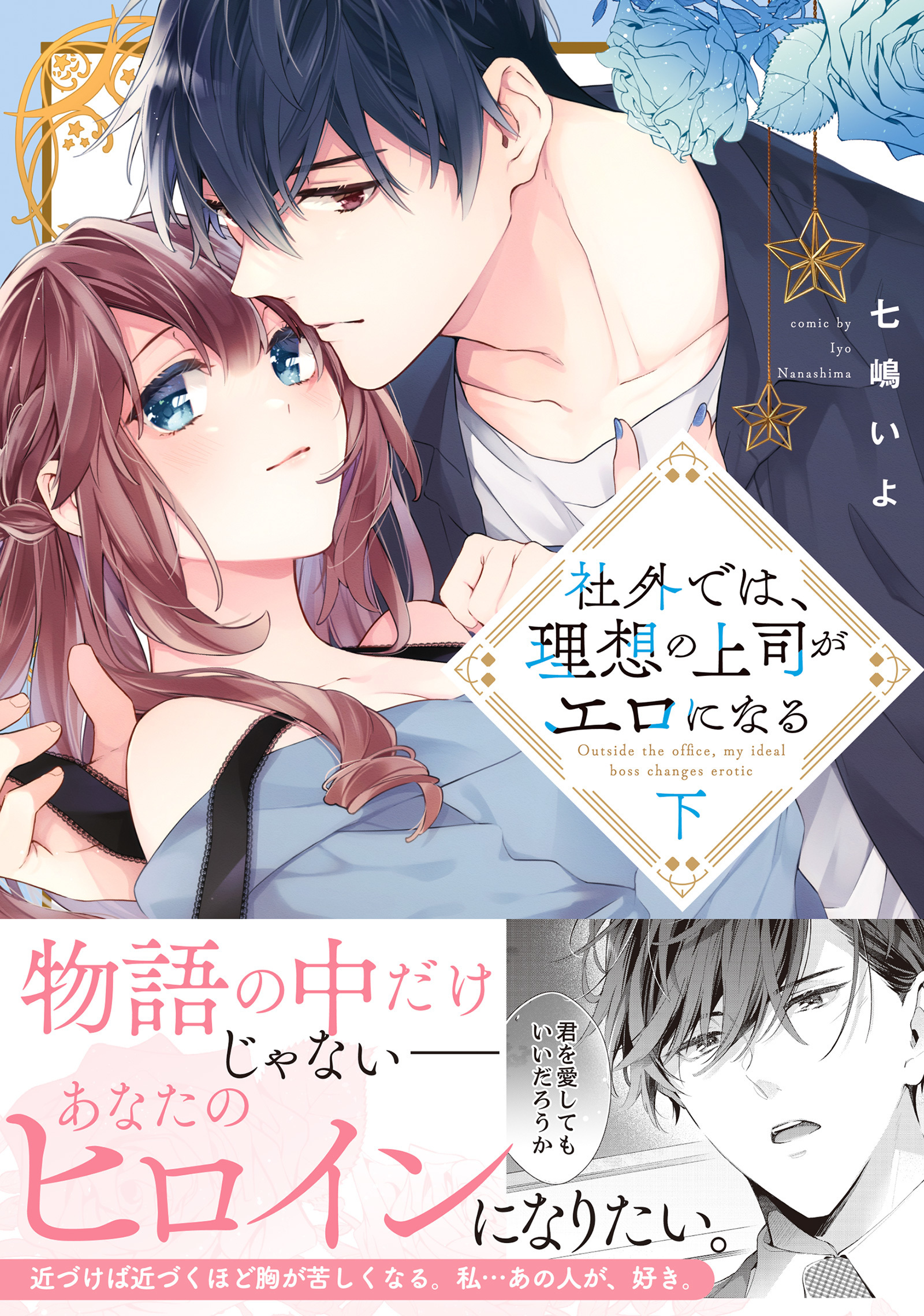 社外では、理想の上司がエロになる【単行本版】