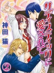 サディスティックに愛されて