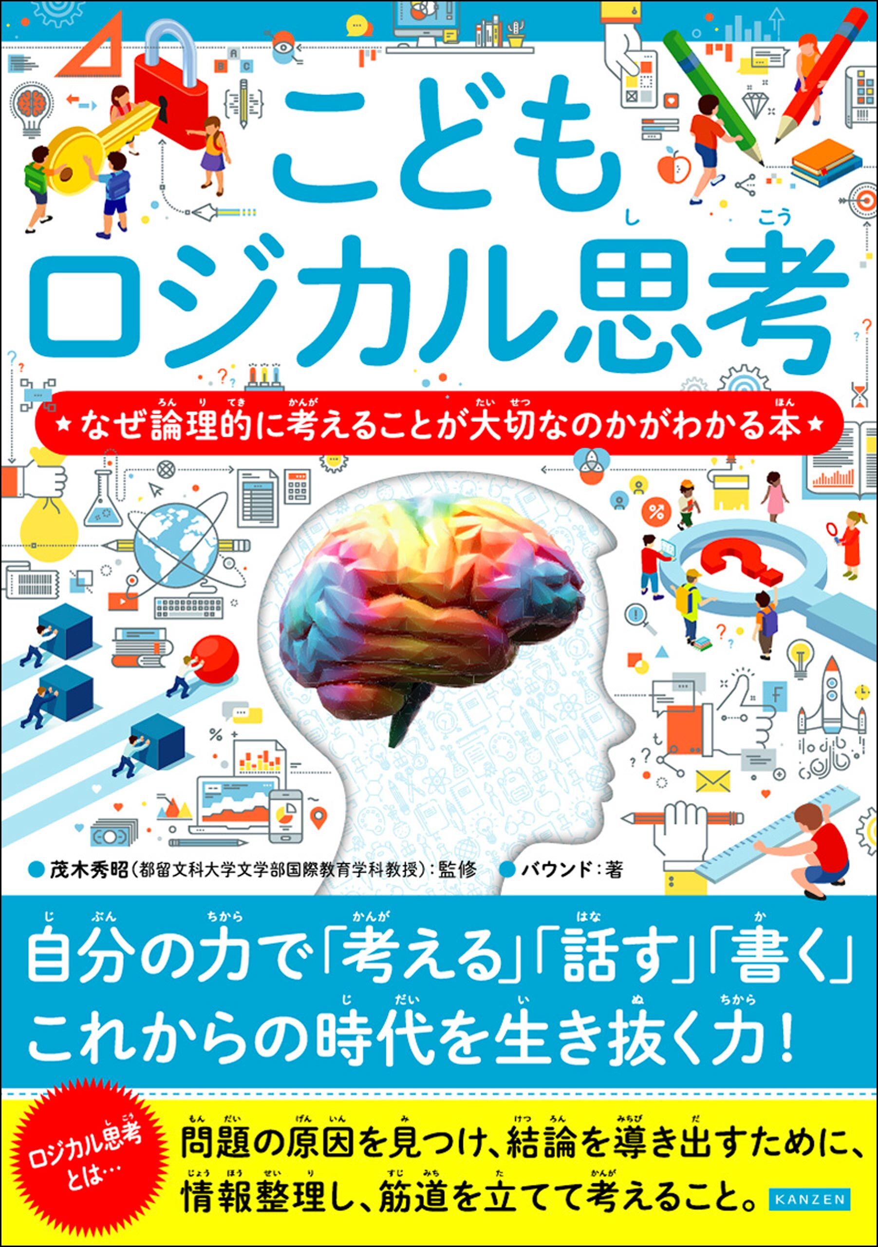 こどもロジカル思考 なぜ論理的に考えることが大切なのかがわかる本