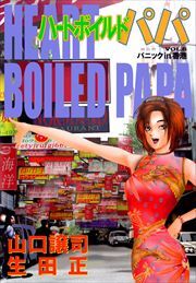 ハートボイルドパパ6