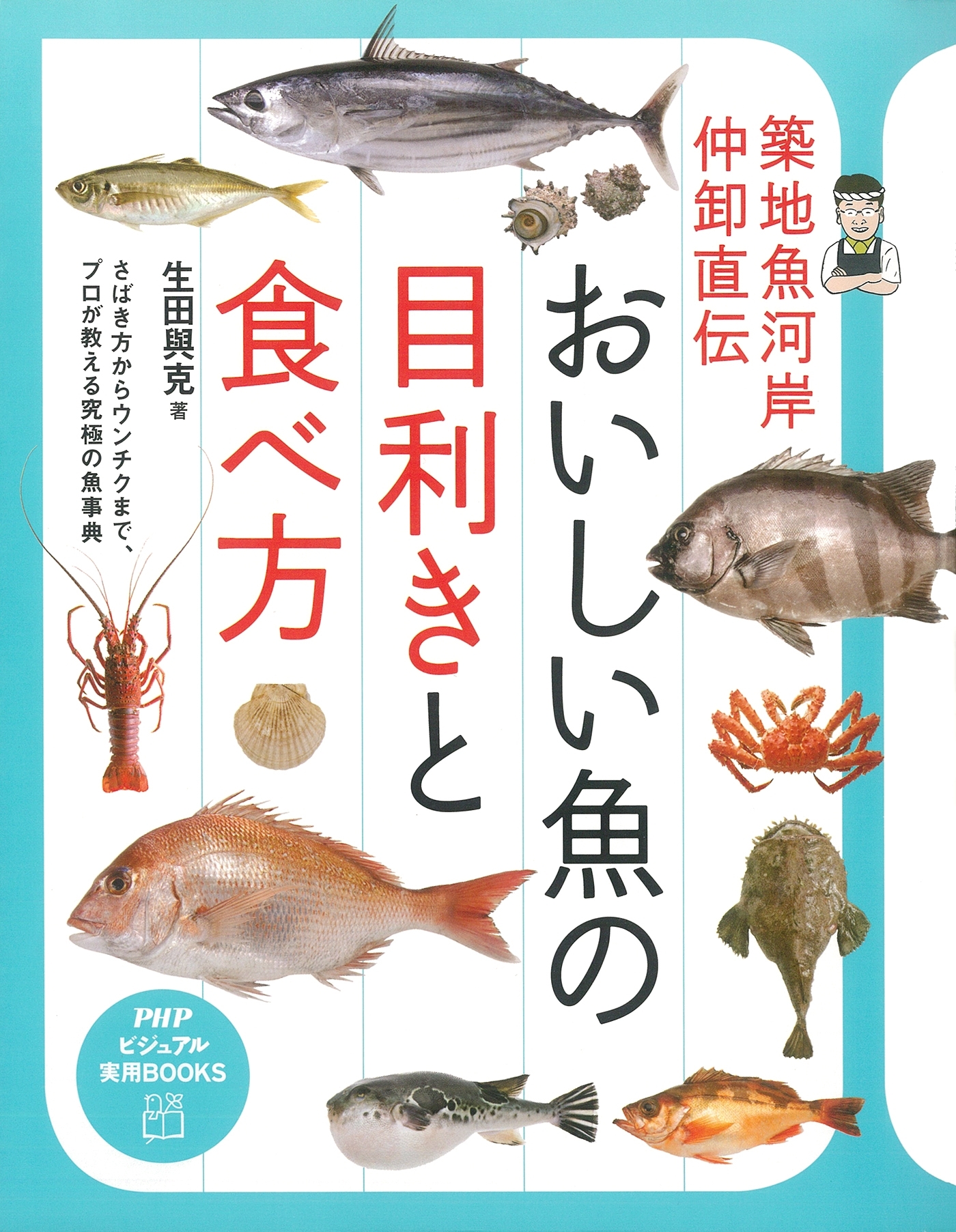 築地魚河岸仲卸直伝 おいしい魚の目利きと食べ方