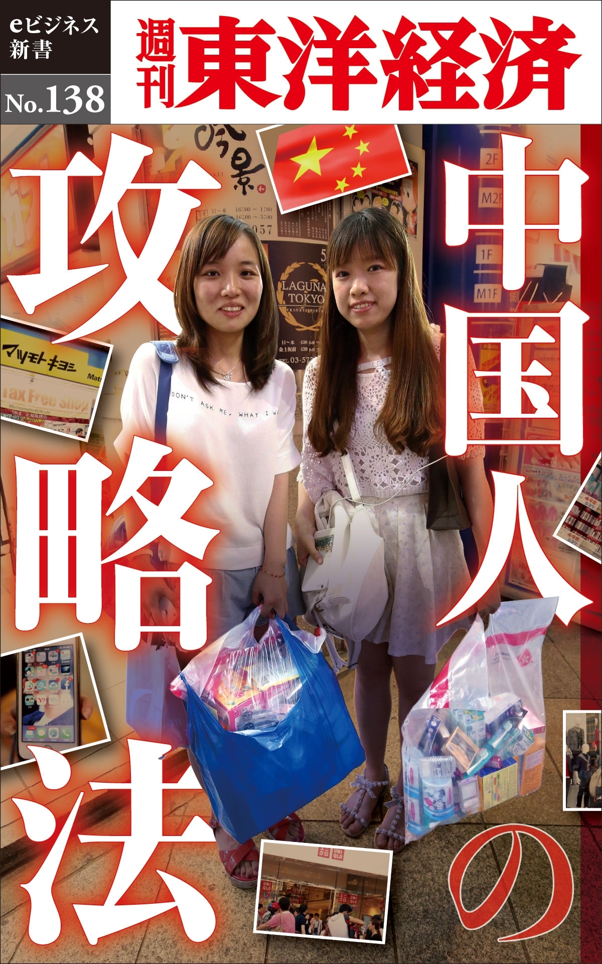 中国人の攻略法－週刊東洋経済eビジネス新書No.138