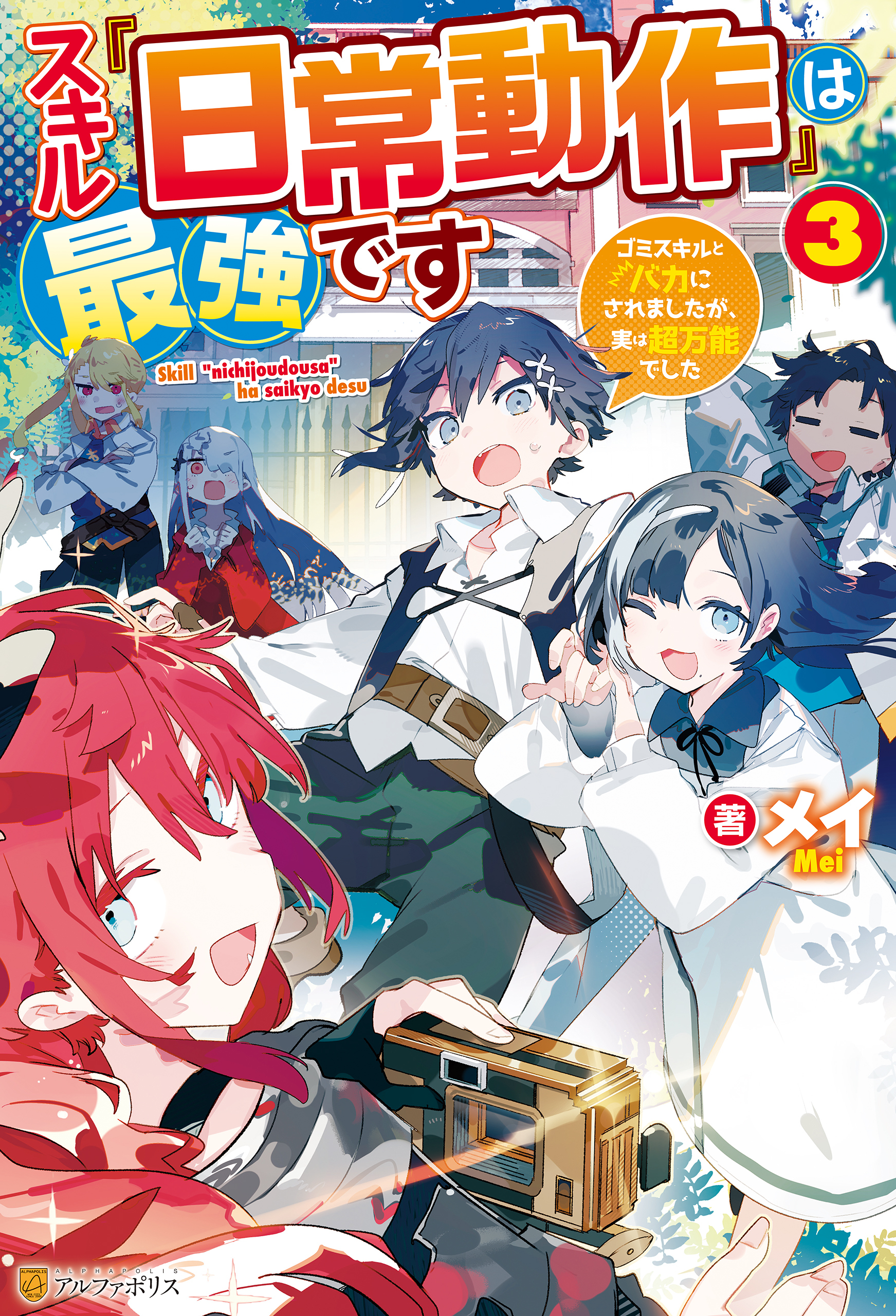 スキル『日常動作』は最強です　ゴミスキルとバカにされましたが、実は超万能でした