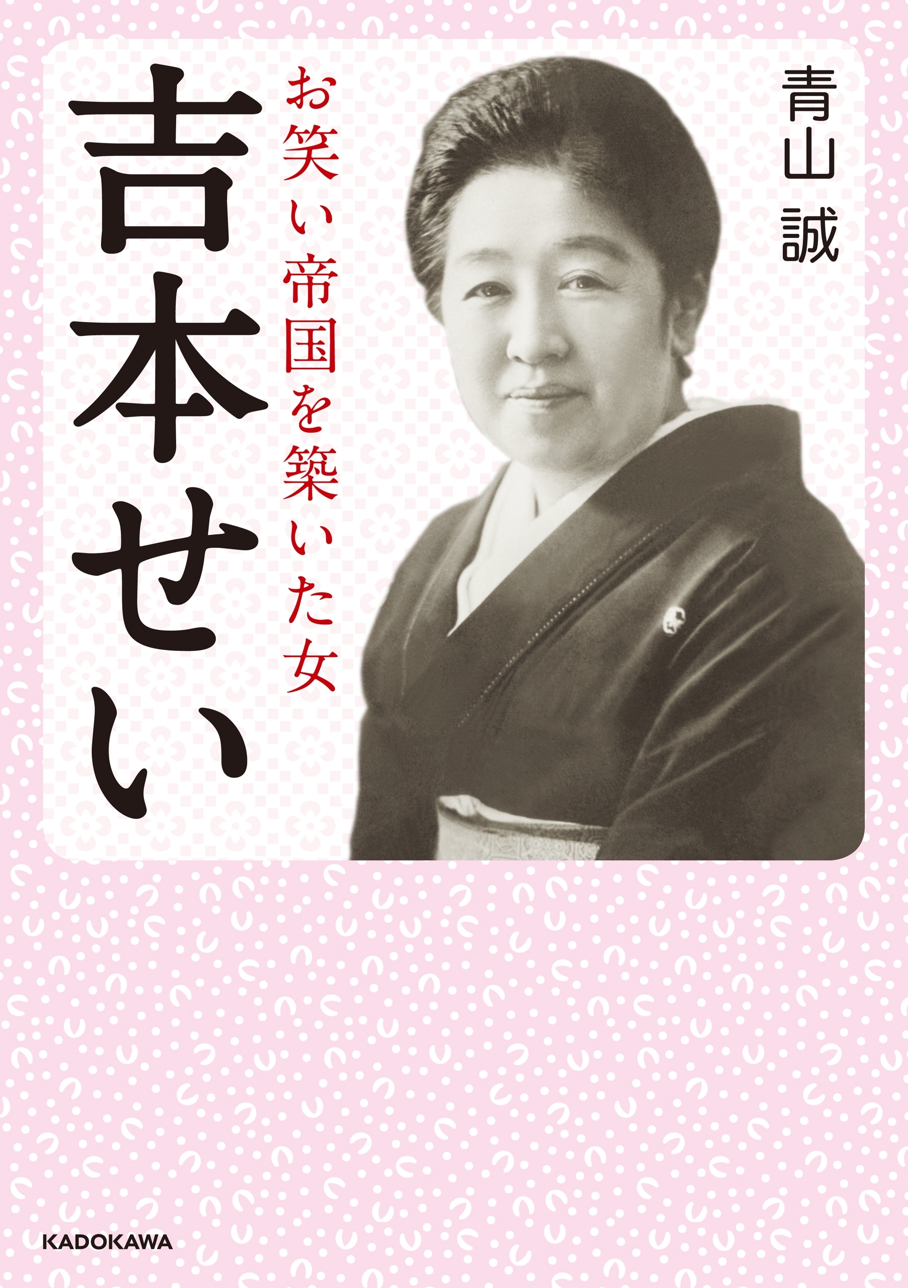 吉本せい　お笑い帝国を築いた女