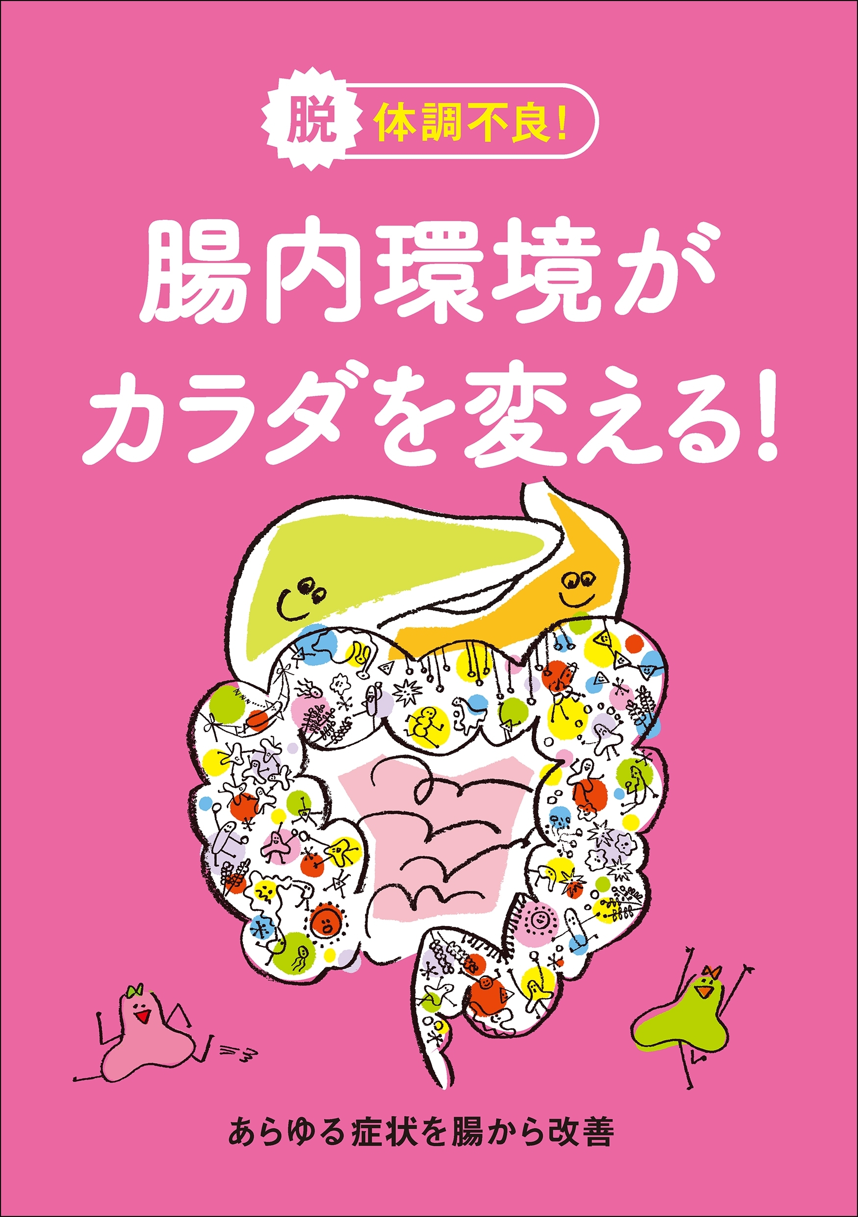 腸内環境がカラダを変える!