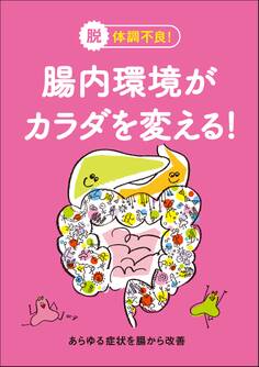 腸内環境がカラダを変える!