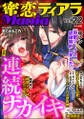 蜜恋ティアラMania連続ナカイキ Vol.22