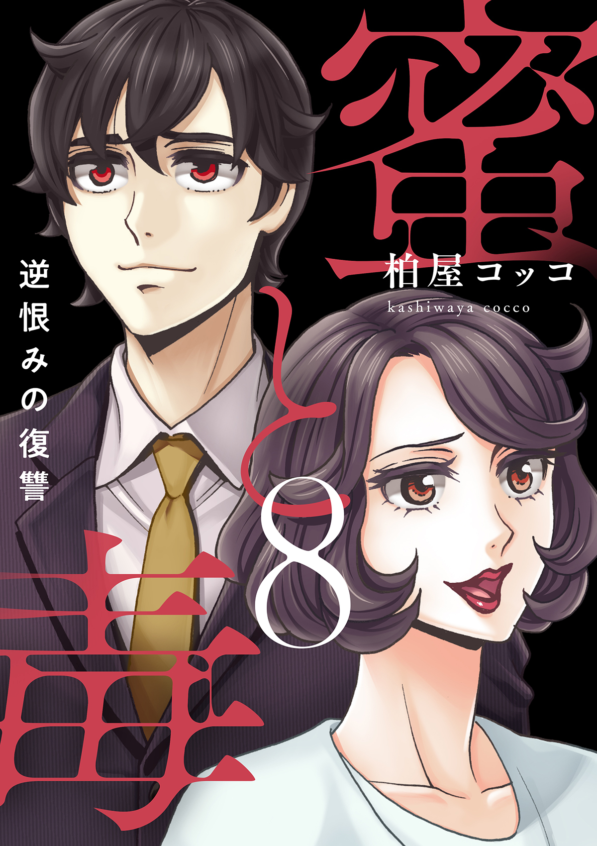 蜜と毒～逆恨みの復讐【電子特装版】