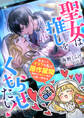 聖女は推しをくもらせたい! 転生したオタクな私は原作展開(聖騎士に刺されて死亡)を追い求める