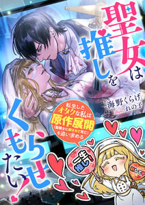 聖女は推しをくもらせたい! 転生したオタクな私は原作展開(聖騎士に刺されて死亡)を追い求める