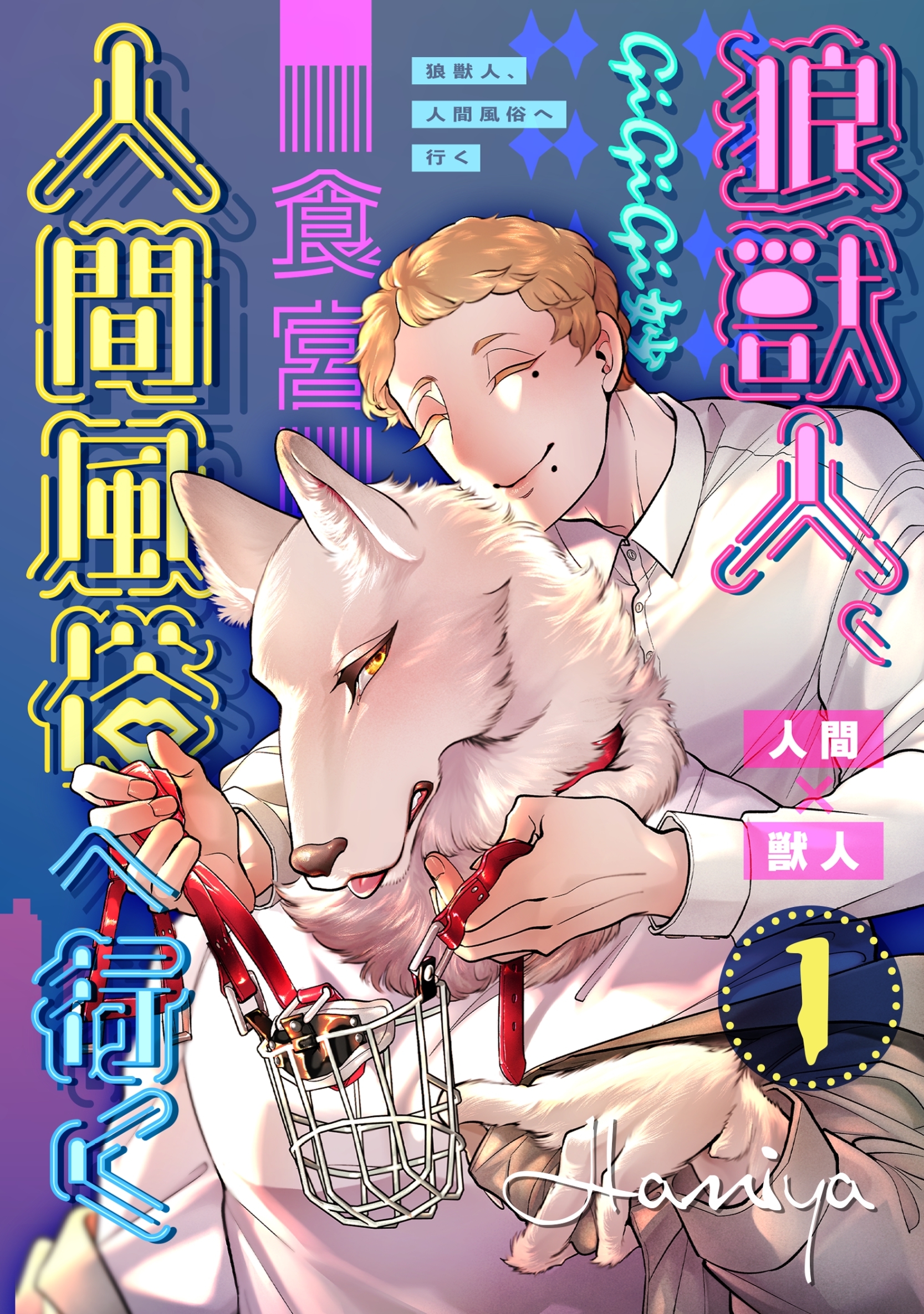 【期間限定　無料お試し版】狼獣人、人間風俗へ行く 1