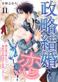 政略結婚でも恋したい!~惚れ薬を飲んだら婚約者が肉食系に豹変しまして~11