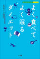 よく食べてよく眠るダイエット ホーム・メディカ・ブックス・ビジュアル版
