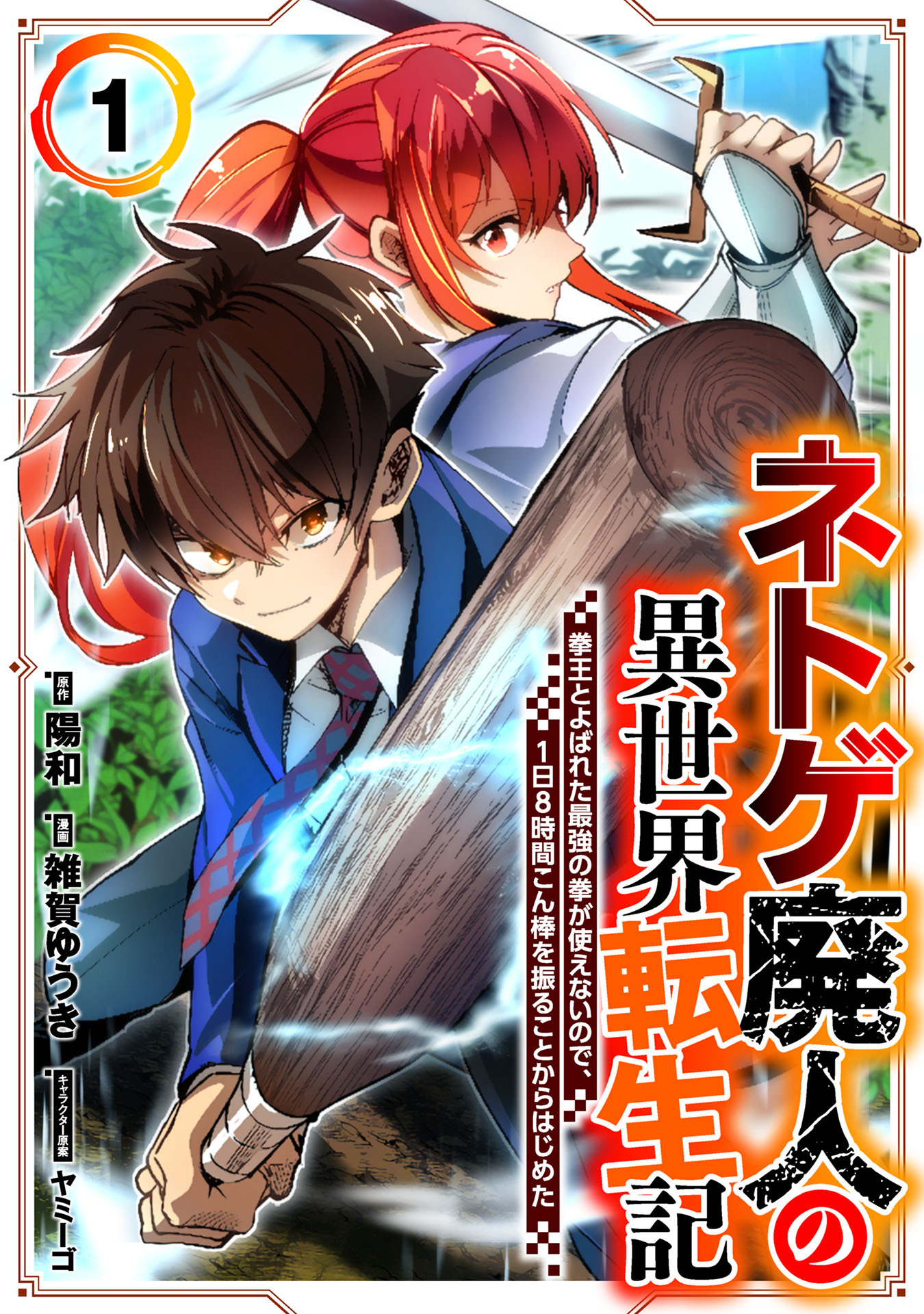 【期間限定　試し読み増量版】ネトゲ廃人の異世界転生記 拳王とよばれた最強の拳が使えないので、1日8時間こん棒を振ることからはじめた(1)