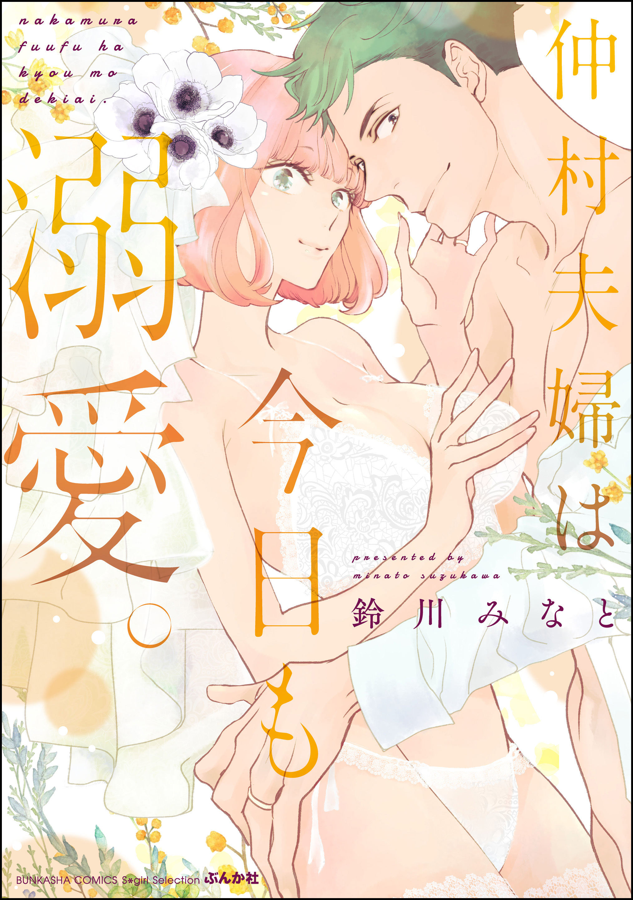 仲村夫婦は今日も溺愛。【かきおろし漫画付】