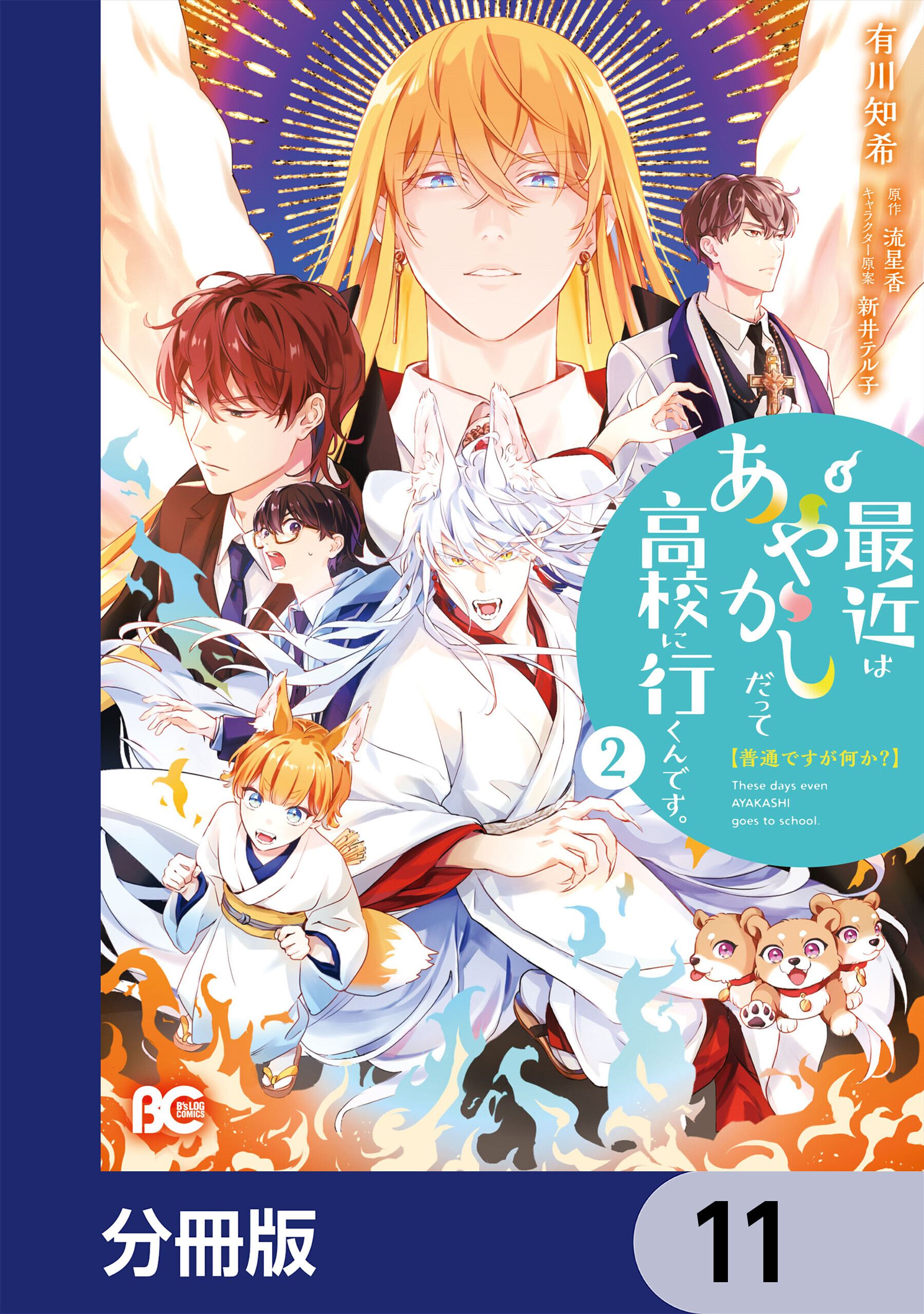 普通ですが何か？最近はあやかしだって高校に行くんです。【分冊版】　11