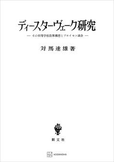 ディースターヴェーク研究 その初等学校改革構想とプロイセン議会