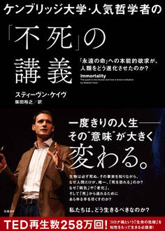 ケンブリッジ大学・人気哲学者の「不死」の講義