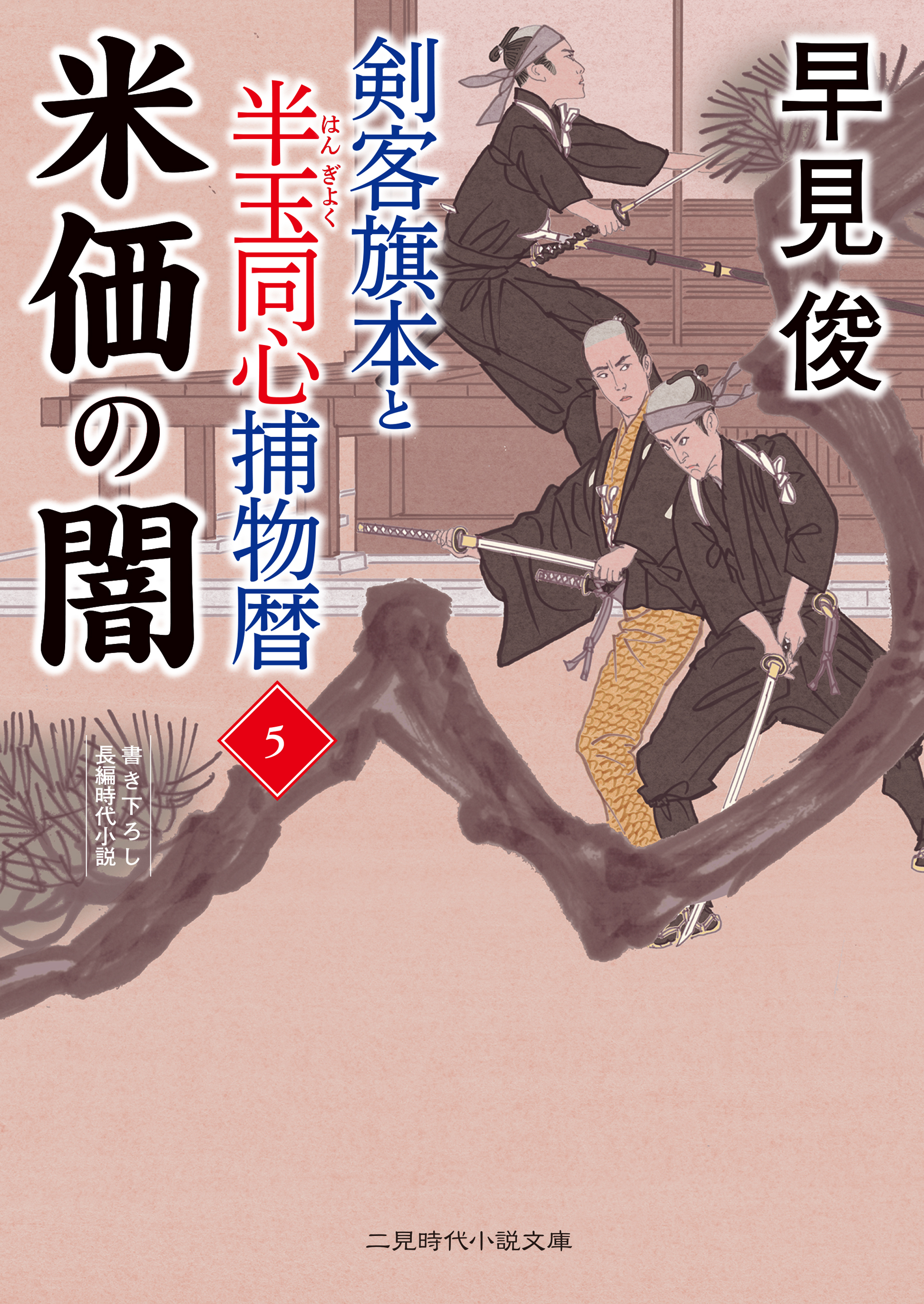 剣客旗本と半玉同心捕物暦