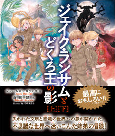 ジェイク・ランサムとどくろ王の影 合本版