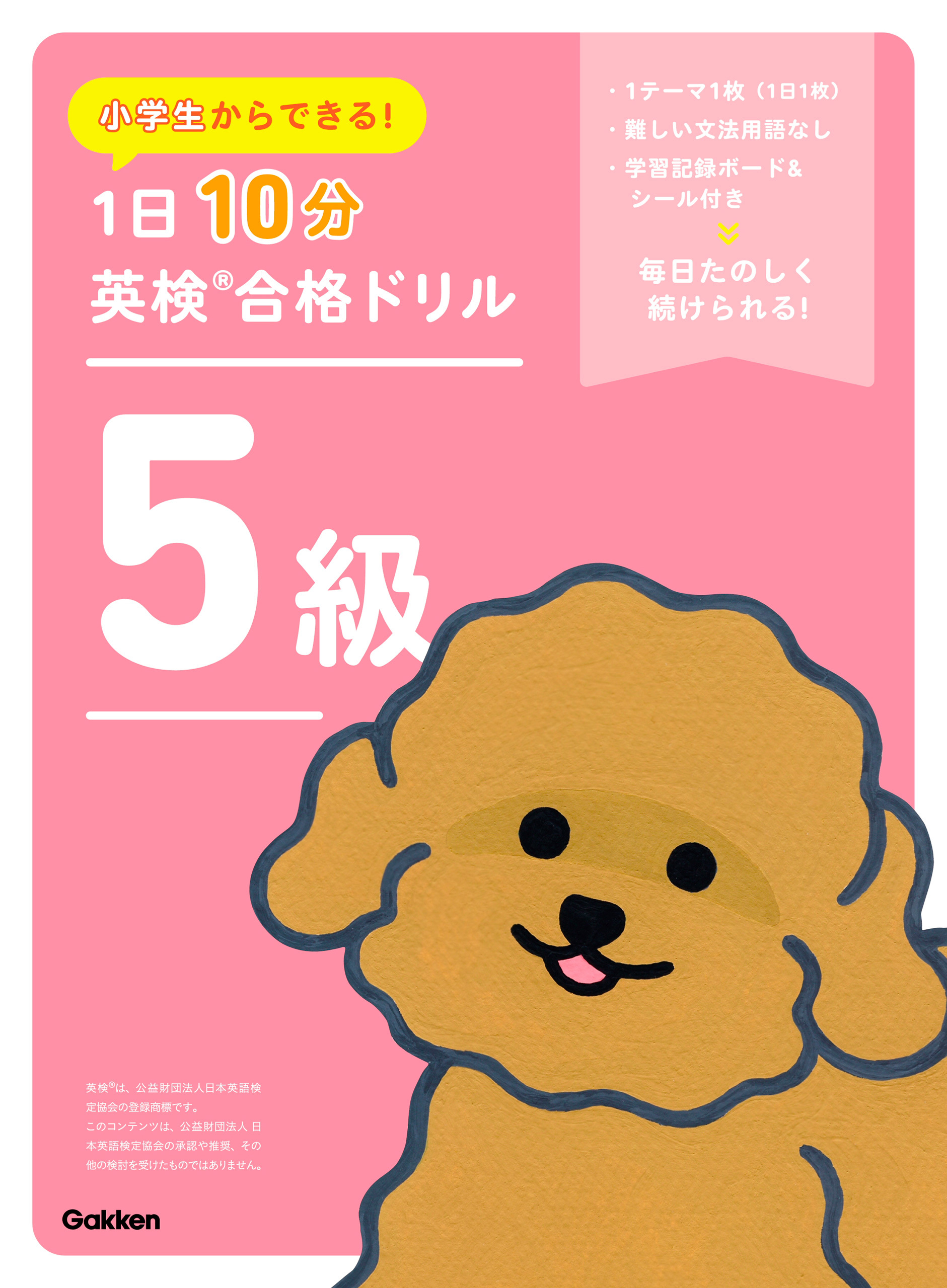 小学生からできる！ 1日10分英検合格ドリル 5級