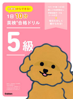 小学生からできる! 1日10分英検合格ドリル 5級