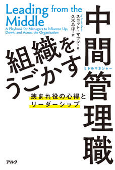 組織をうごかす中間管理職ーー挟まれ役の心得とリーダーシップ