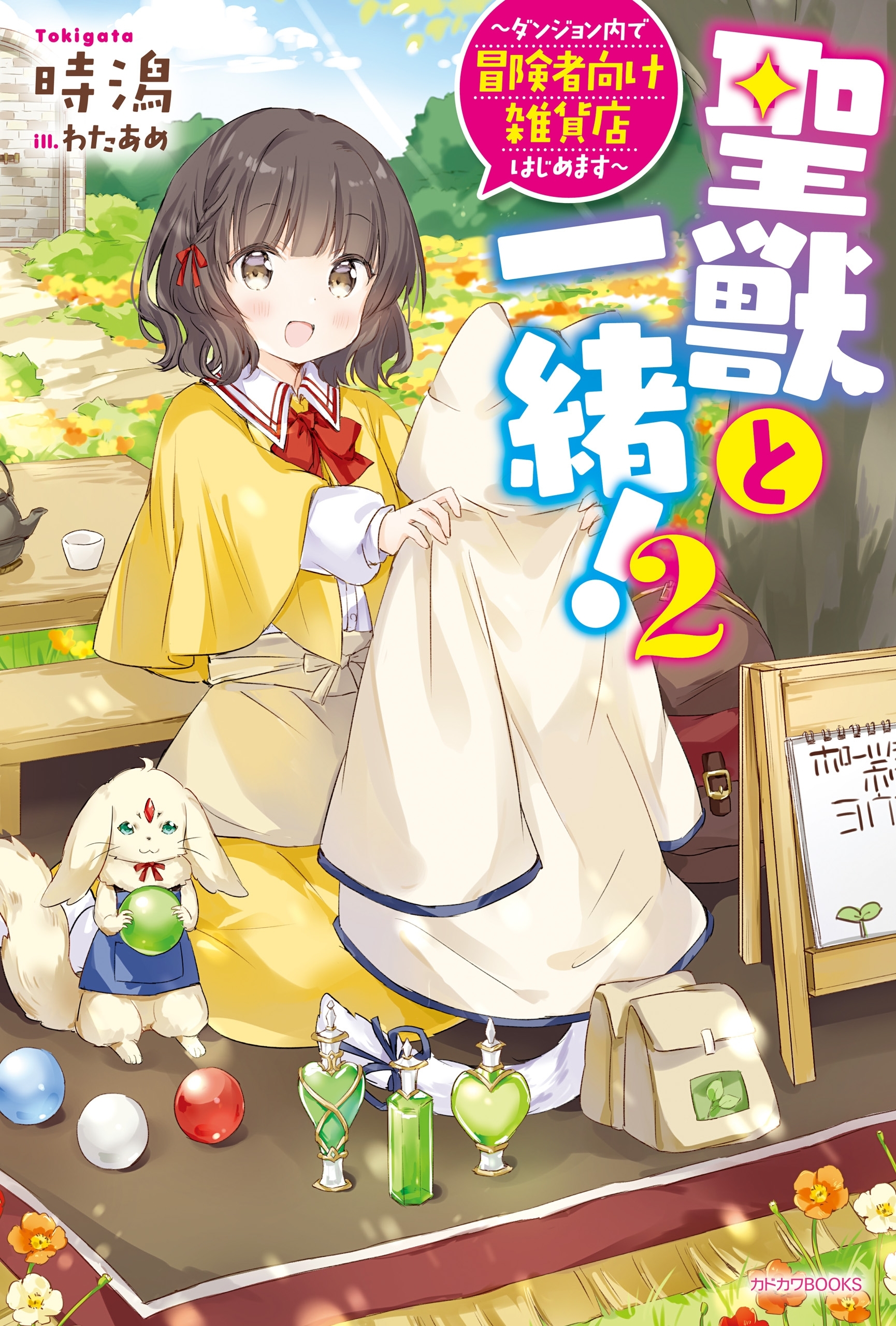 聖獣と一緒！
