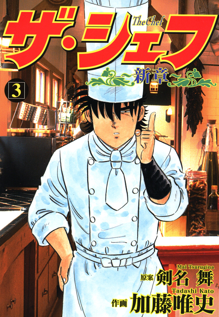 【期間限定　無料お試し版】ザ・シェフ新章 3