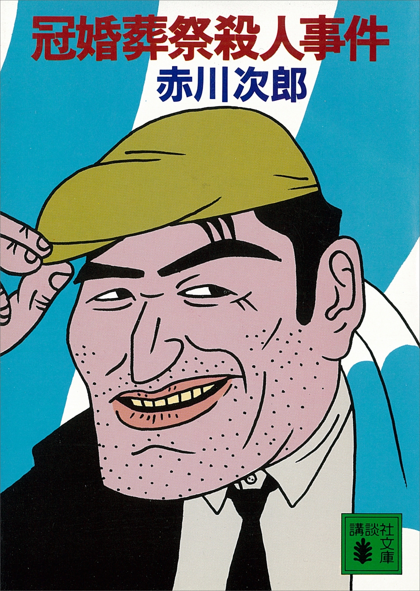 冠婚葬祭殺人事件