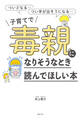 子育てで毒親になりそうなとき読んでほしい本