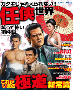 カタギじゃ考えられない!!任侠世界笑って怖い事件録