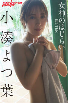 小湊よつ葉 女神のはじらい~BITTER~