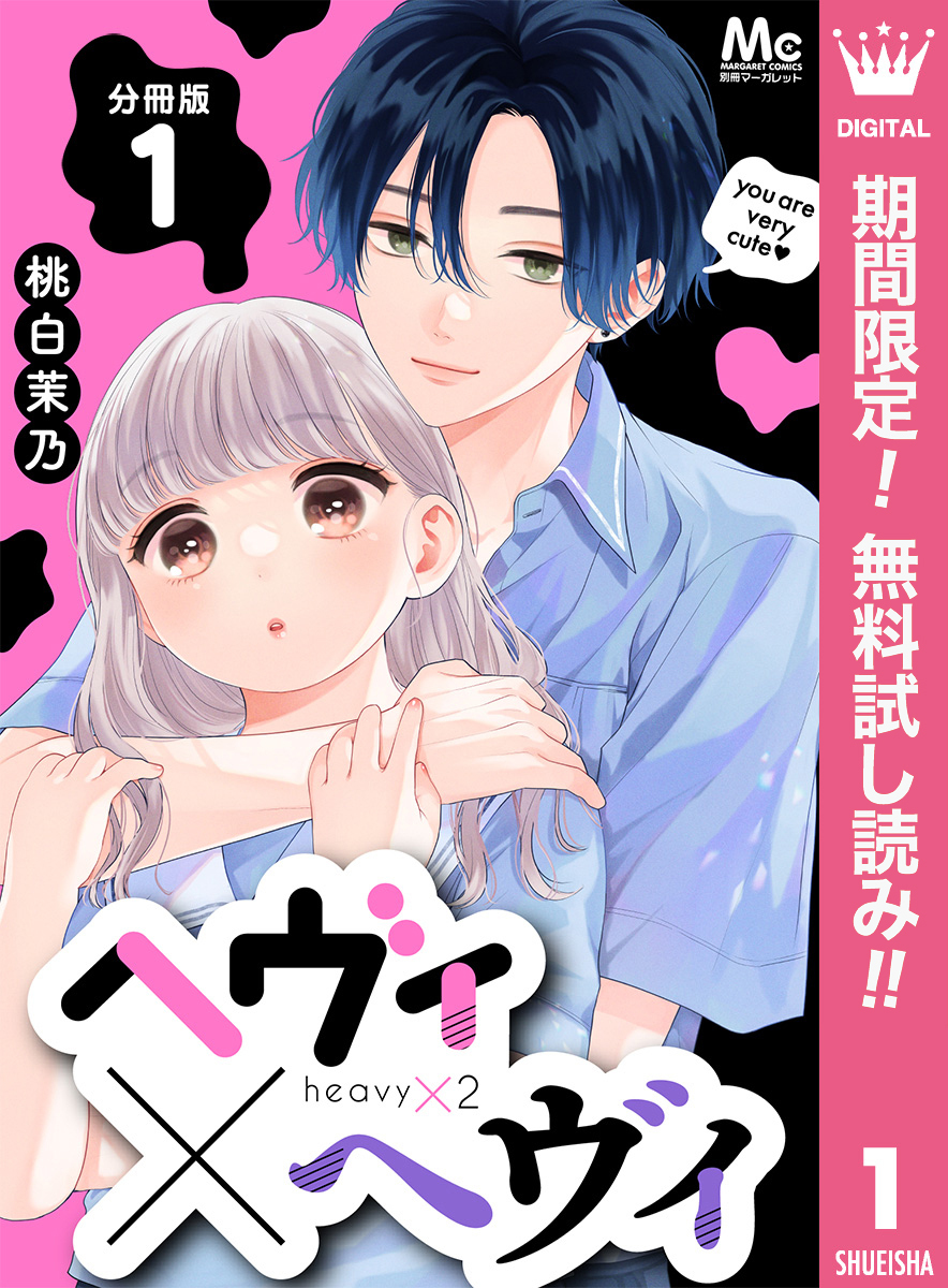 ヘヴィ×ヘヴィ 分冊版【期間限定無料】 1