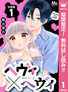 ヘヴィ×ヘヴィ 分冊版【期間限定無料】 1