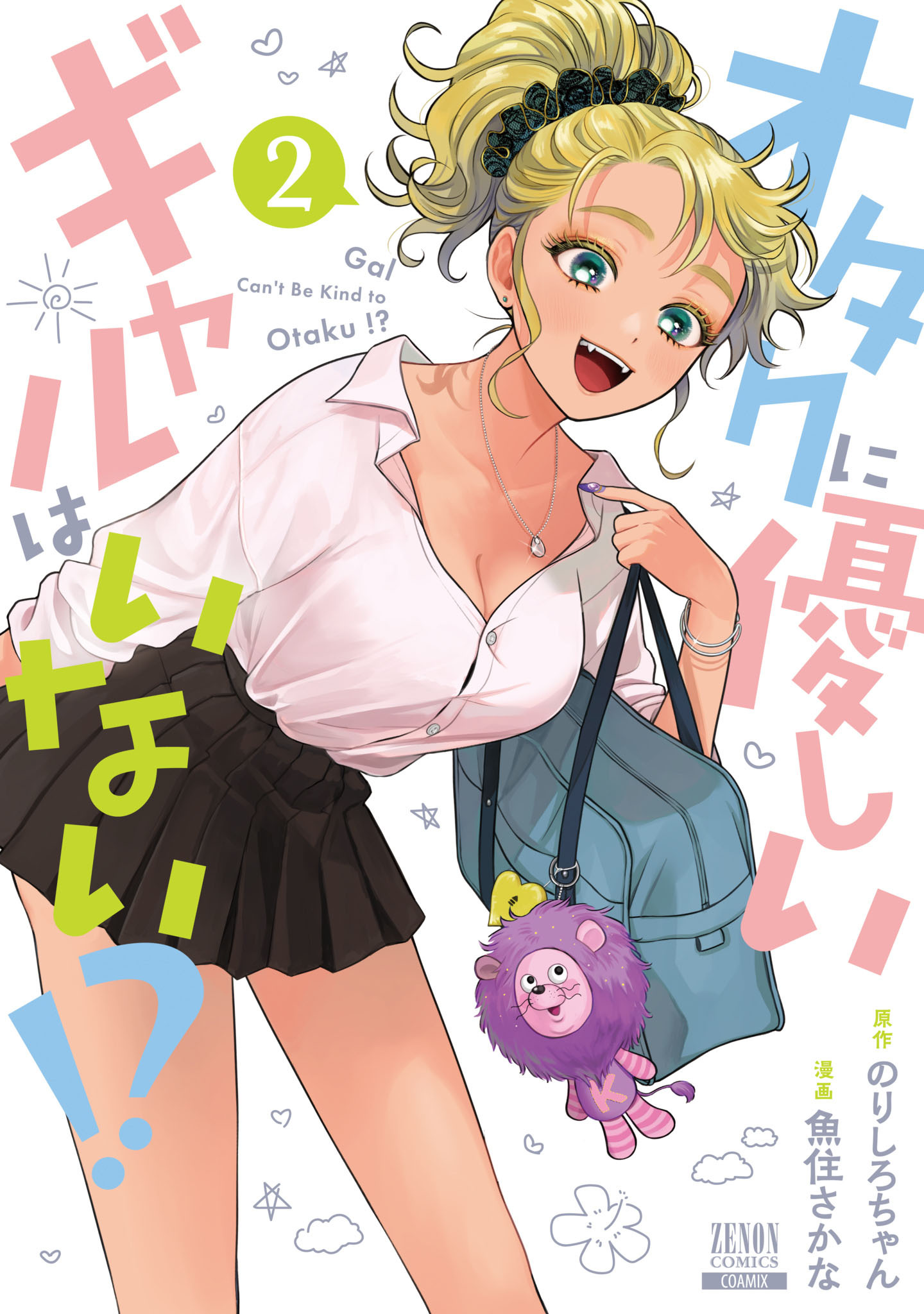 【期間限定　無料お試し版】オタクに優しいギャルはいない！？ 2巻【特典イラスト付き】